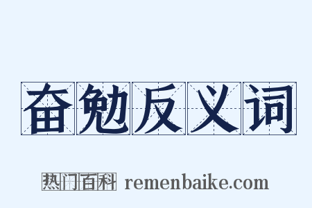 奋勉反义词是什么意思的图片